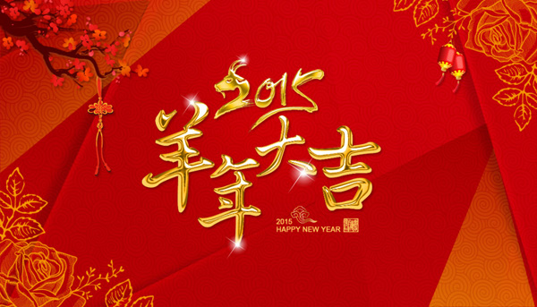 2015羊年大吉，子涵科技全體員工給新老客戶拜年(圖1)