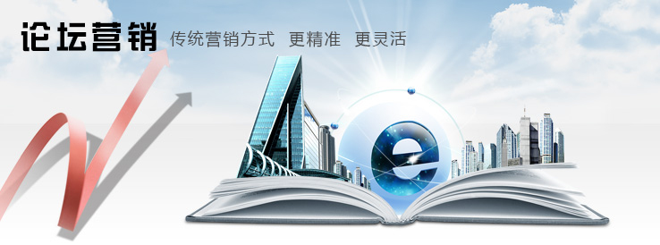 如何實(shí)現(xiàn)論壇營(yíng)銷(xiāo)，論壇營(yíng)銷(xiāo)的重要性！(圖1)