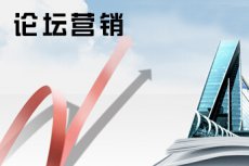 如何實(shí)現(xiàn)論壇營(yíng)銷(xiāo)，論壇營(yíng)銷(xiāo)的重要性！(圖2)