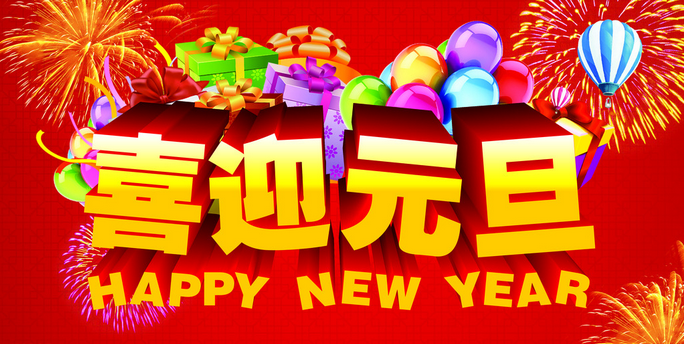 祝【子涵科技】全體員工以及顧客元旦快樂！(圖1)