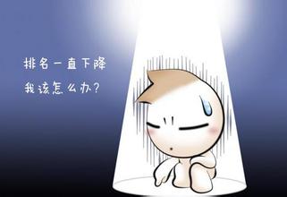 如何看待網(wǎng)站在SEO過(guò)程中排名下降問(wèn)題？(圖1)