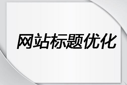 網(wǎng)站與文章標題優(yōu)化對網(wǎng)站建設(shè)于推廣的重要性(圖2) 網(wǎng)站與文章標題優(yōu)化對網(wǎng)站建設(shè)于推廣的重要性(圖2)