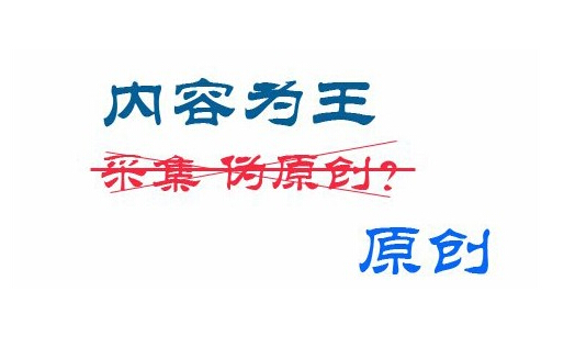 網(wǎng)站更新原創(chuàng)以及偽原創(chuàng)需要注意哪些？(圖1)