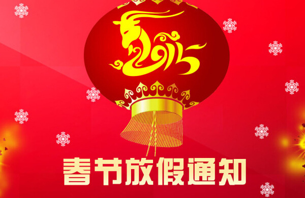 子涵科技2016年春節(jié)放假安排？(圖1)