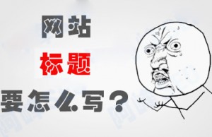 子涵教您如何正確設(shè)置網(wǎng)站文章的標題！(圖1)