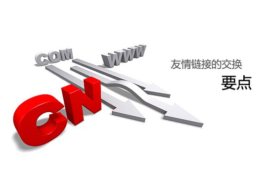 子涵分析:友情鏈接的重點(diǎn)已經(jīng)注意事項(xiàng)(圖1) 子涵分析:友情鏈接的重點(diǎn)已經(jīng)注意事項(xiàng)(圖1)