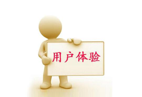 秦皇島網(wǎng)絡(luò)公司教您如何提升用戶體驗(yàn)(圖1) 秦皇島網(wǎng)絡(luò)公司教您如何提升用戶體驗(yàn)(圖1)