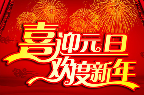 子涵科技，祝新老顧客元旦快樂！(圖1)